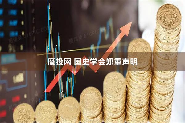 魔投网 国史学会郑重声明