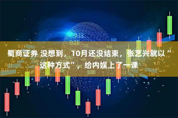 蜀商证券 没想到，10月还没结束，张艺兴就以“这种方式”，给内娱上了一课